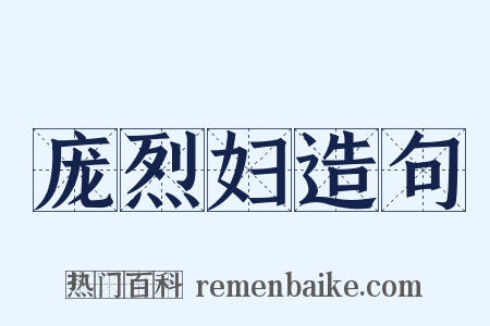 庞烈妇造句是什么意思的图片